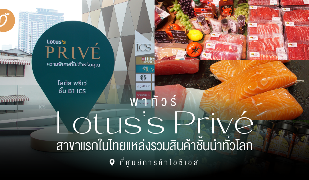 พาทัวร์ Lotus’s Privé (โลตัส พรีเว่) สาขาแรกในไทย แหล่งรวมสินค้าชั้นนำทั่วโลกที่ศูนย์การค้าไอซีเอส