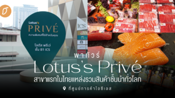 พาทัวร์ Lotus’s Privé (โลตัส พรีเว่) สาขาแรกในไทย แหล่งรวมสินค้าชั้นนำทั่วโลกที่ศูนย์การค้าไอซีเอส