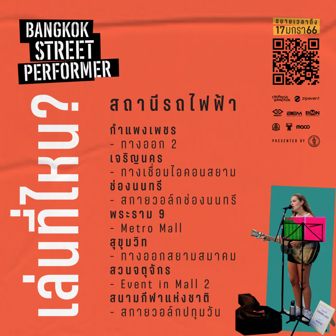 ขยายเวลาเปิดรับสมัคร! โครงการ BANGKOK STREET PERFORMER รับสมัครศิลปิน