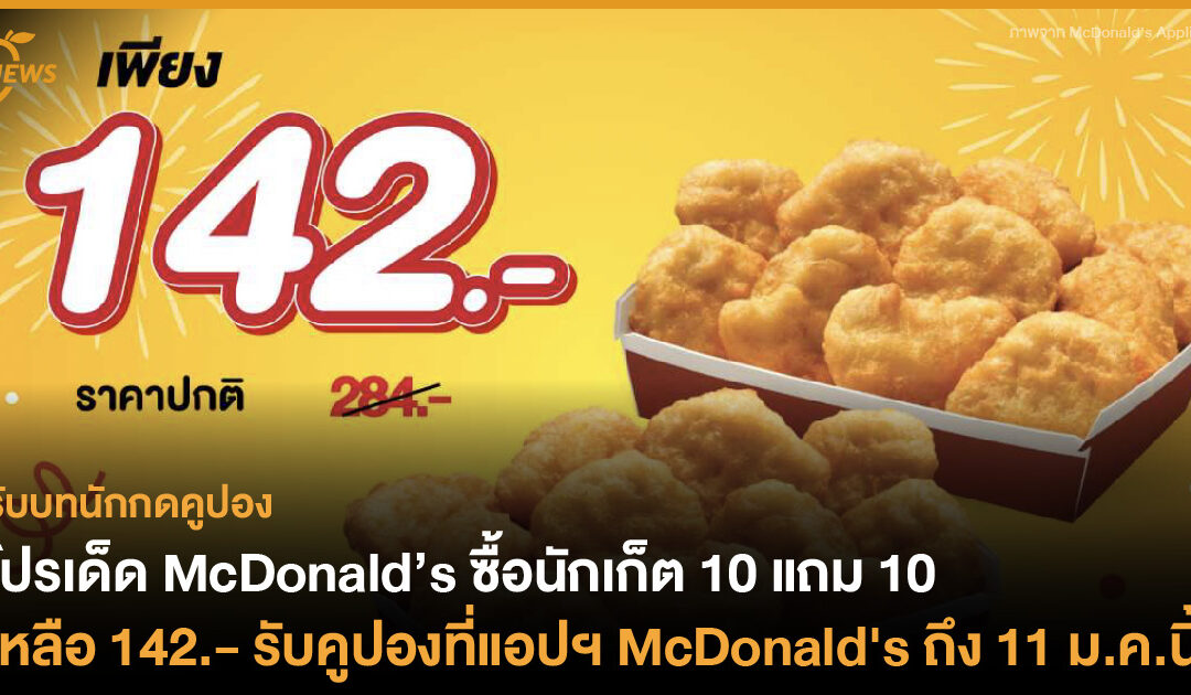 โปรเด็ด McDonald’s ซื้อนักเก็ต 10 แถม 10 เหลือ 142.- รับคูปองที่แอปฯ McDonald’s ถึงวันที่ 11 ม.ค.นี้