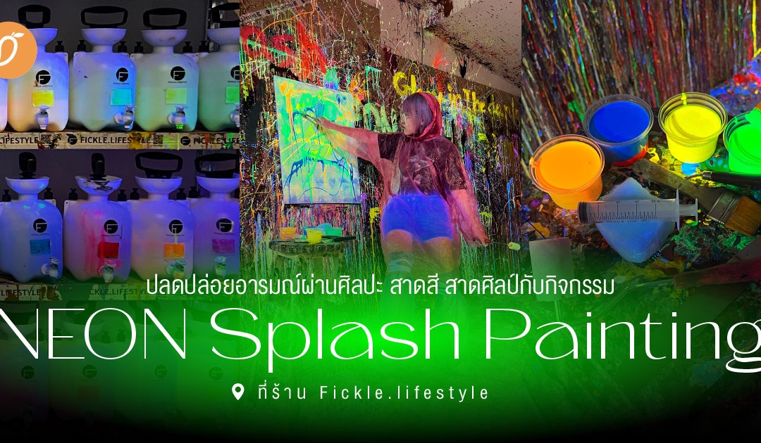 ปลดปล่อยอารมณ์ผ่านศิลปะ สาดสี สาดศิลป์กับกิจกรรม “Neon Splash Painting” ที่ร้าน Fickle.lifestyle