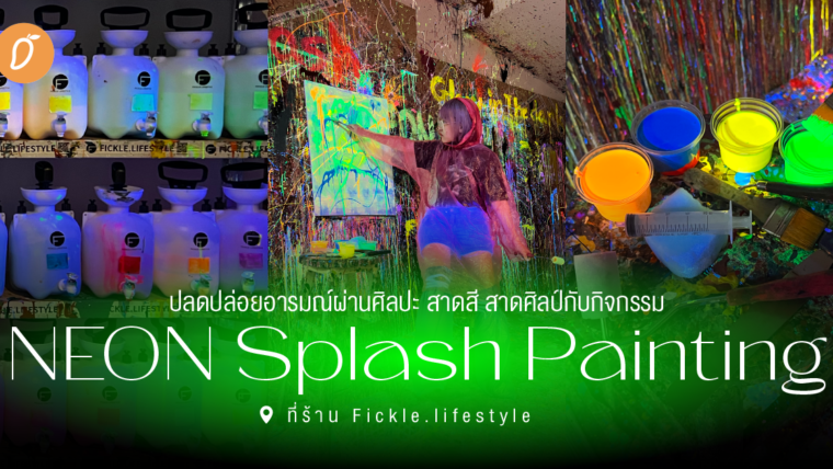 ปลดปล่อยอารมณ์ผ่านศิลปะ สาดสี สาดศิลป์กับกิจกรรม “Neon Splash Painting” ที่ร้าน Fickle.lifestyle