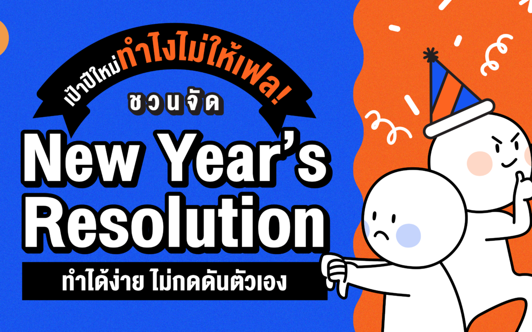 เป้าปีใหม่ทำอย่างไรไม่ให้เฟล! ชวนจัด New Year’s Resolution ทำได้ง่าย ไม่กดดันตัวเอง