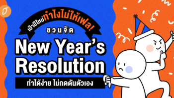 เป้าปีใหม่ทำอย่างไรไม่ให้เฟล! ชวนจัด New Year’s Resolution ทำได้ง่าย ไม่กดดันตัวเอง