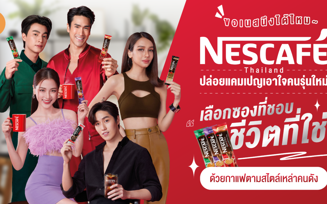 Nescafe Thailand ปล่อยแคมเปญเอาใจคนรุ่นใหม่ “เลือกซองที่ชอบ ชีวิตที่ใช่” ด้วยกาแฟตามสไตล์คุณ
