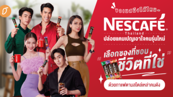 Nescafe Thailand ปล่อยแคมเปญเอาใจคนรุ่นใหม่ “เลือกซองที่ชอบ ชีวิตที่ใช่” ด้วยกาแฟตามสไตล์คุณ