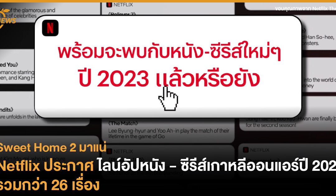 Netflix Korea ประกาศไลน์อัปหนัง – ซีรีส์เกาหลีออนแอร์ปี 2023 รวมกว่า 26 เรื่อง