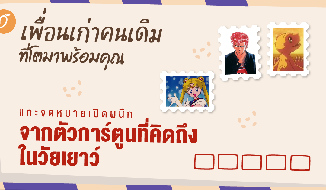 #เพื่อนเก่าคนเดิมที่โตมาพร้อมคุณ แกะจดหมายเปิดผนึก จากตัวการ์ตูนที่คิดถึงในวัยเยาว์