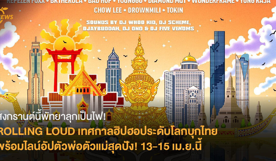 สงกรานต์นี้พัทยาลุกเป็นไฟ! ROLLING LOUD เทศกาลดนตรีฮิปฮอประดับโลกบุกไทย พร้อมไลน์อัปตัวพ่อตัวแม่สุดปัง! 13-15 เมษายนนี้