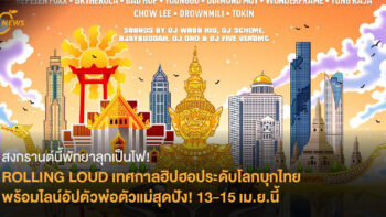 สงกรานต์นี้พัทยาลุกเป็นไฟ! ROLLING LOUD เทศกาลดนตรีฮิปฮอประดับโลกบุกไทย พร้อมไลน์อัปตัวพ่อตัวแม่สุดปัง! 13-15 เมษายนนี้