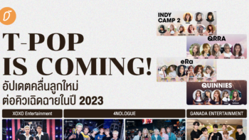 T-POP IS COMING! อัปเดตคลื่นลูกใหม่ต่อคิวเฉิดฉายในปี 2023