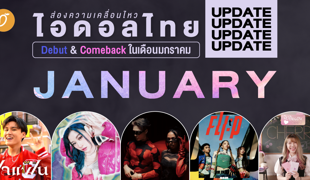 ส่องความเคลื่อนไหว ไอดอลไทย Debut & Comeback ในเดือนมกราคม