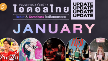 ส่องความเคลื่อนไหว ไอดอลไทย Debut & Comeback ในเดือนมกราคม