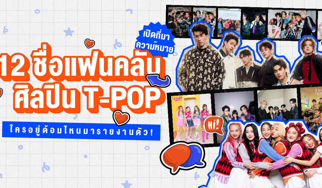 เปิดที่มา-ความหมาย 12 ชื่อแฟนคลับศิลปิน T-POP ใครอยู่ด้อมไหนมารายงานตัว! 