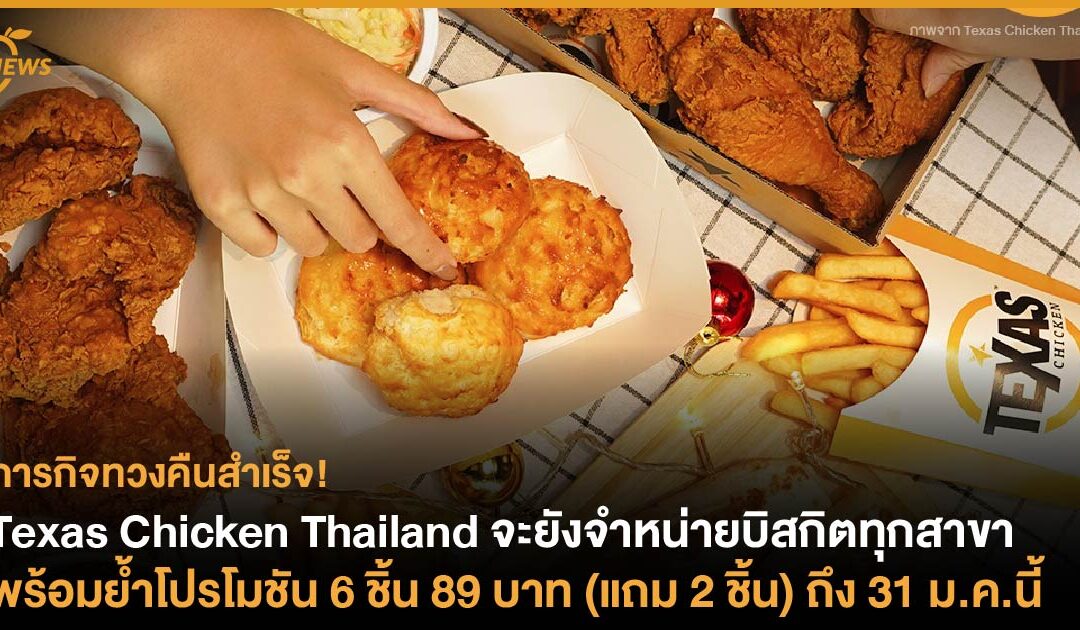 Texas Chicken Thailand จะยังจำหน่ายบิสกิตทุกสาขา  พร้อมย้ำโปรโมชัน 6 ชิ้น 89 บาท (แถม 2 ชิ้น) ถึง 31 ม.ค.นี้