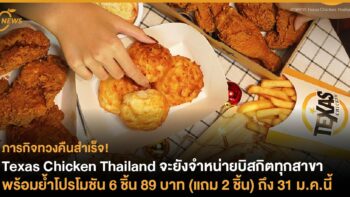 Texas Chicken Thailand จะยังจำหน่ายบิสกิตทุกสาขา  พร้อมย้ำโปรโมชัน 6 ชิ้น 89 บาท (แถม 2 ชิ้น) ถึง 31 ม.ค.นี้