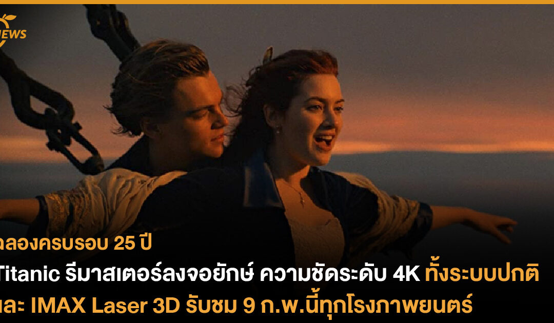 Titanic รีมาสเตอร์ลงจอยักษ์ ความชัดระดับ 4K ทั้งระบบปกติ และ IMAX Laser 3D รับชม 9 ก.พ.นี้ทุกโรงภาพยนตร์ 