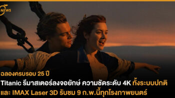 Titanic รีมาสเตอร์ลงจอยักษ์ ความชัดระดับ 4K ทั้งระบบปกติ และ IMAX Laser 3D รับชม 9 ก.พ.นี้ทุกโรงภาพยนตร์ 