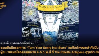 แม้จะเจ็บปวด แต่คุณก็งดงาม...ชวนเดินนิทรรศการ “Turn Your Scars into Stars”ชมศิลปะของเหล่าศิลปินผู้ระบายแผลใจลงบนผลงาน