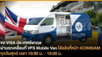 ขอ VISA ประเทศอังกฤษ ผ่าน VFS Mobile Van ได้แล้วที่หน้า ICONSIAM ให้บริการทุกวันศุกร์เวลา 10:00 น. – 15:00 น.  