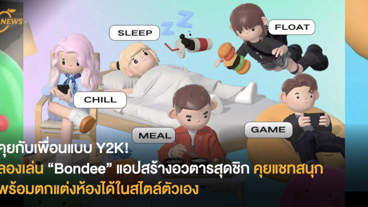 คุยกับเพื่อนแบบ Y2K! ลองเล่น “Bondee” แอปสร้างอวตารสุดชิก คุยแชทสนุก พร้อมตกแต่งห้องได้ในสไตล์ตัวเอง