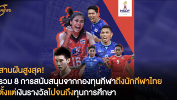 สานฝันสูงสุด! รวม 8 การสนับสนุนจากกองทุนกีฬาถึงนักกีฬาไทย ตั้งแต่เงินรางวัลไปจนถึงทุนการศึกษา
