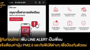 รู้ทันก่อนใคร! เพิ่ม LINE ALERT เป็นเพื่อน แจ้งเตือนค่าฝุ่น PM2.5 และภัยพิบัติต่างๆ เพื่อป้องกันตัวเอง