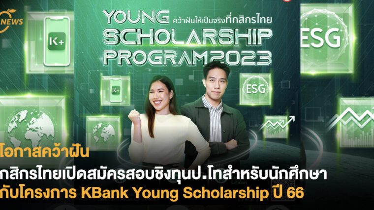 โอกาสคว้าฝัน  กสิกรไทย เปิดสมัครสอบชิงทุนป.โทสำหรับนักศึกษา  กับโครงการ KBank Young Scholarship ปี 66