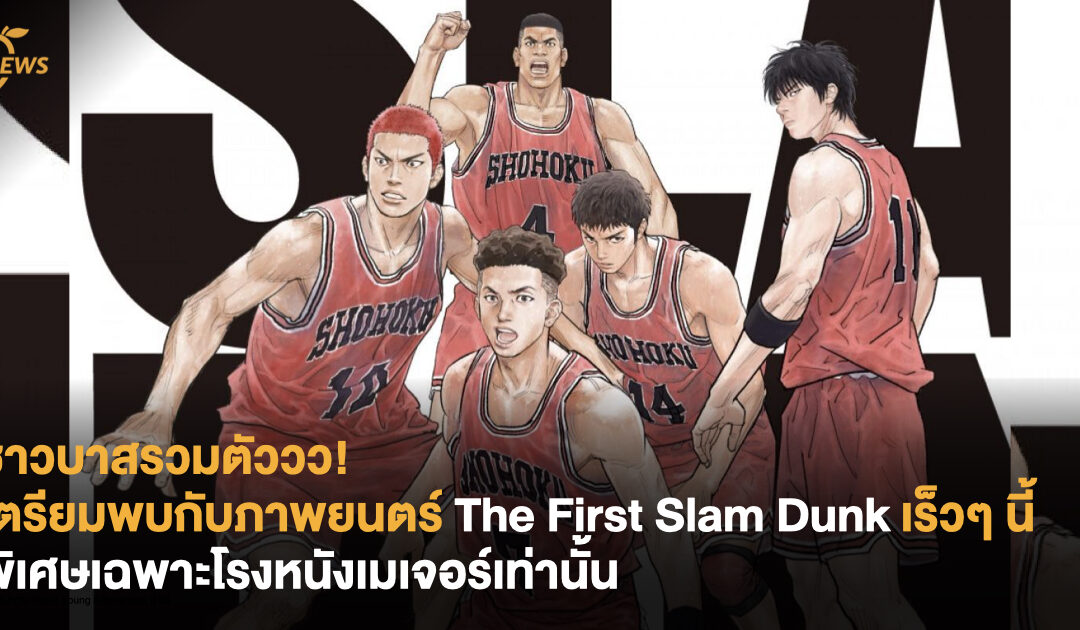 ชาวบาสรวมตัววว! เตรียมพบกับภาพยนตร์ The First Slam Dunk เร็วๆ นี้ พิเศษเฉพาะโรงหนังเมเจอร์เท่านั้น