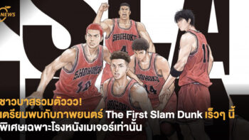 ชาวบาสรวมตัววว! เตรียมพบกับภาพยนตร์ The First Slam Dunk เร็วๆ นี้ พิเศษเฉพาะโรงหนังเมเจอร์เท่านั้น