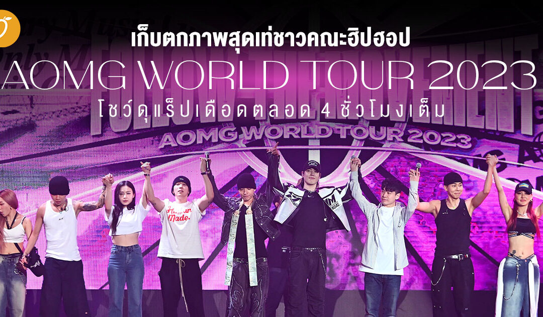 เก็บตกภาพสุดเท่ชาวคณะฮิปฮอป “AOMG WORLD TOUR 2023” โชว์ดุแร็ปเดือดตลอด 4 ชั่วโมงเต็ม