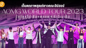 เก็บตกภาพสุดเท่ชาวคณะฮิปฮอป “AOMG WORLD TOUR 2023” โชว์ดุแร็ปเดือดตลอด 4 ชั่วโมงเต็ม