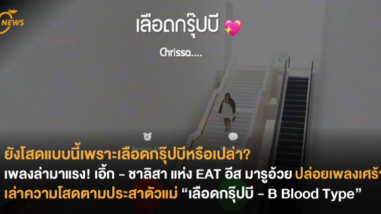 ยังโสดแบบนี้เพราะเลือดกรุ๊ปบีหรือเปล่า? เพลงล่ามาแรง! เอิ้ก - ชาลิสา แห่ง EAT อีส มารูอ้วย ปล่อยเพลงเศร้าเล่าความโสดตามประสาตัวแม่ “เลือดกรุ๊ปบี - B Blood Type”