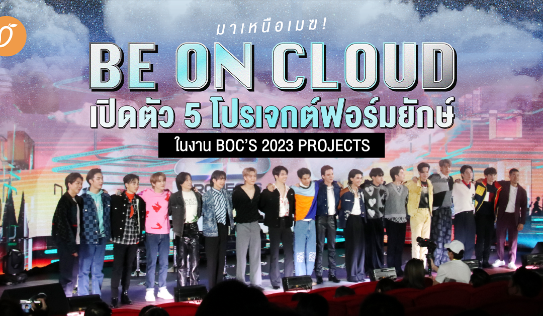 มาเหนือเมฆ! Be On Cloud เปิดตัว 5 โปรเจกต์ฟอร์มยักษ์ในงาน BOC’S 2023 PROJECTS