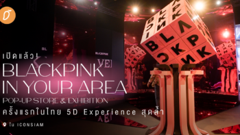 เปิดแล้ว! BLACKPINK IN YOUR AREA POP-UP STORE & EXHIBITION ครั้งแรกในไทย 5D Experience สุดล้ำใน ICONSIAM