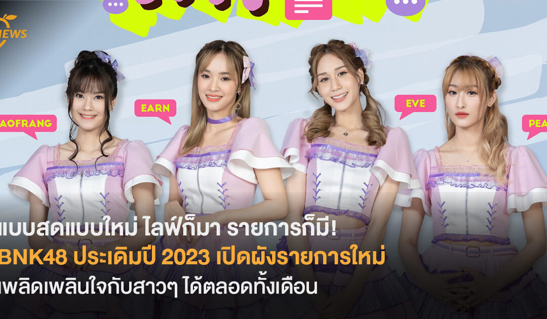 แบบสดแบบใหม่ ไลฟ์ก็มา รายการก็มี! BNK48 ประเดิมปี 2023 เปิดผังรายการใหม่ เพลิดเพลินใจกับสาวๆ ได้ตลอดทั้งเดือน