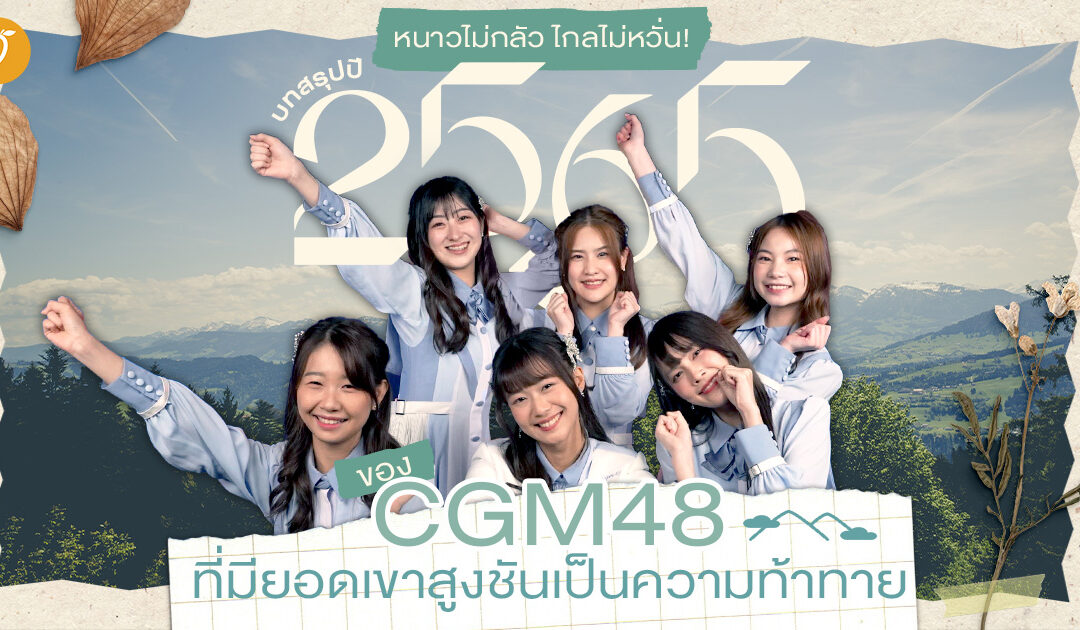 หนาวไม่กลัว ไกลไม่หวั่น! บทสรุปปี “2565” ของ CGM48 ที่มียอดเขาสูงชันเป็นความท้าทาย