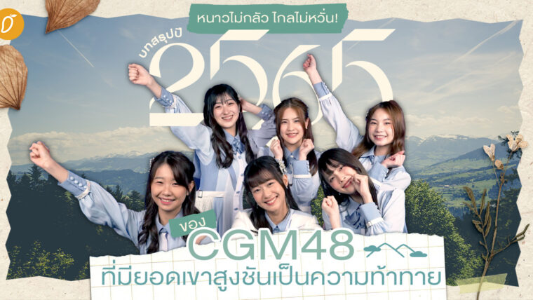 หนาวไม่กลัว ไกลไม่หวั่น! บทสรุปปี “2565” ของ CGM48 ที่มียอดเขาสูงชันเป็นความท้าทาย