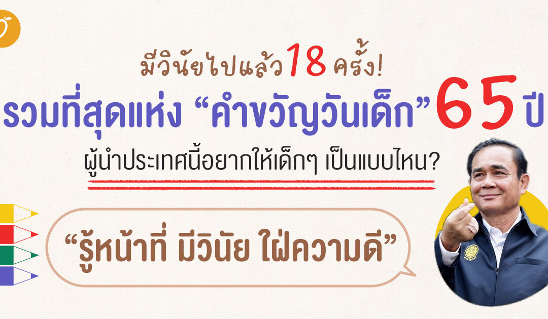 มีวินัยไปแล้ว 18 ครั้ง! รวมที่สุดแห่ง “คำขวัญวันเด็ก” 65 ปี ผู้นำประเทศนี้อยากให้เด็กๆ เป็นแบบไหน?  