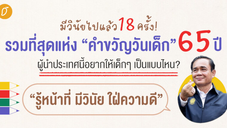 มีวินัยไปแล้ว 18 ครั้ง! รวมที่สุดแห่ง “คำขวัญวันเด็ก” 65 ปี ผู้นำประเทศนี้อยากให้เด็กๆ เป็นแบบไหน?  