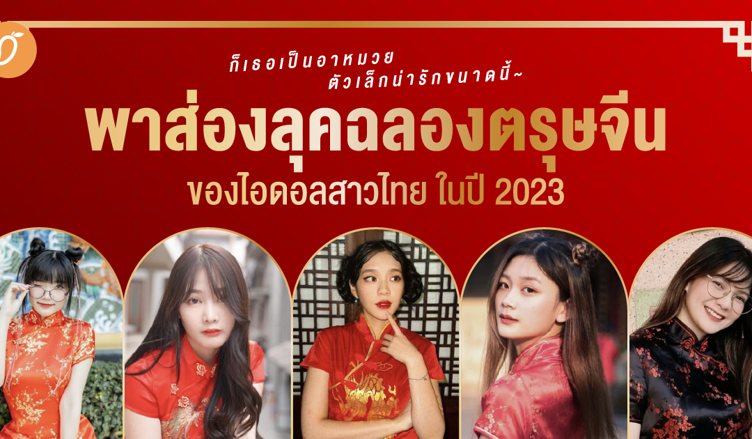 ก็เธอเป็นอาหมวย ตัวเล็กน่ารักขนาดนี้~ พาส่องลุคฉลองตรุษจีนของไอดอลสาวไทย ในปี 2023