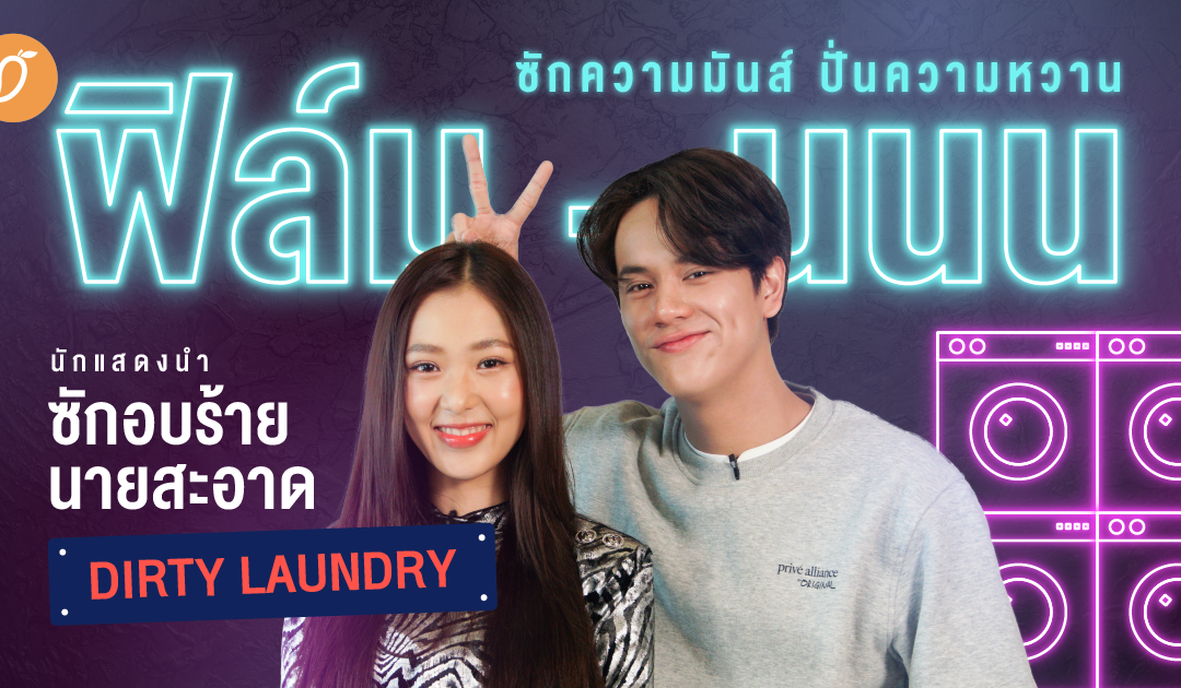 ซักความมันส์ ปั่นความหวาน พูดคุยกับ “ฟิล์ม – นนน” นักแสดงนำซักอบร้ายนายสะอาด Dirty Laundry 