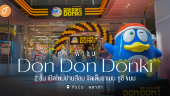 พาชม Don Don Donki 2 ชั้น เปิดใหม่ย่านสีลม จัดเต็มราเมน ซูซิ ขนม 📍ที่ธนิยะ พลาซ่า 