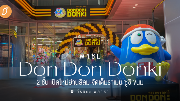 พาชม Don Don Donki 2 ชั้น เปิดใหม่ย่านสีลม จัดเต็มราเมน ซูซิ ขนม 📍ที่ธนิยะ พลาซ่า 