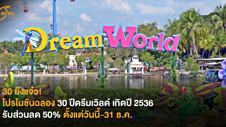 30 ยังแจ๋ว! โปรโมชันฉลอง 30 ปีดรีมเวิลด์ เกิดปี 2536 รับส่วนลด 50% ตั้งแต่วันนี้-31 ธ.ค.