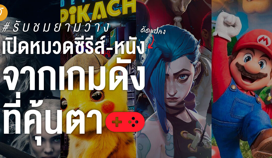 #รับชมยามว่าง 🎬 เปิดหมวดซีรีส์ – หนัง (ดัดแปลง) จากเกมดังที่คุ้นตา 