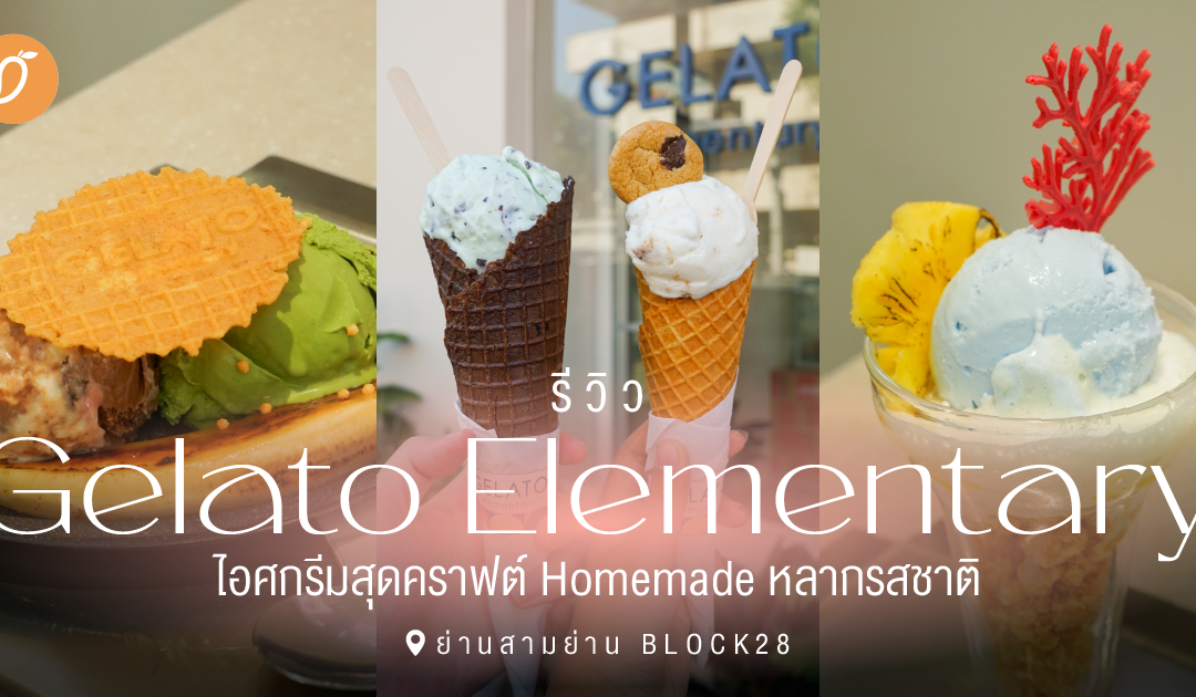 รีวิว “Gelato Elementary” ไอศกรีมสุดคราฟต์ Homemade หลากรสชาติ 📍ย่านสามย่าน BLOCK28 