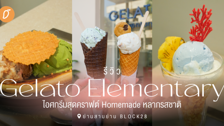 รีวิว “Gelato Elementary” ไอศกรีมสุดคราฟต์ Homemade หลากรสชาติ 📍ย่านสามย่าน BLOCK28 