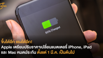 ขึ้นได้อีก แรงได้อีก! Apple เตรียมปรับราคาเปลี่ยนแบตเตอรี่ iPhone, iPad และ Mac หมดประกัน ตั้งแต่ 1 มี.ค. เป็นต้นไป