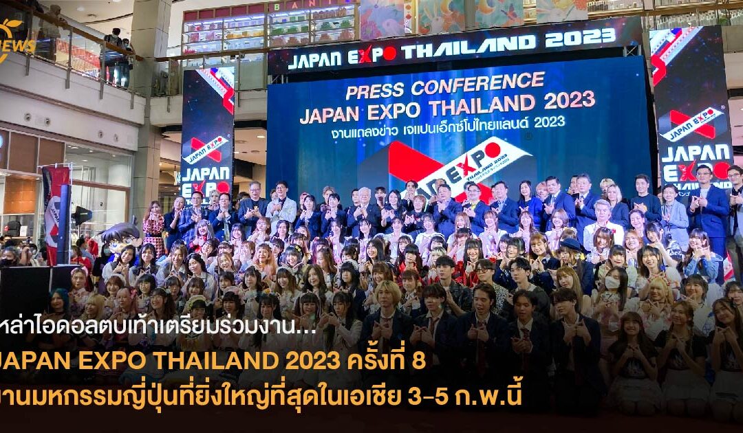 เหล่าไอดอลตบเท้าเตรียมร่วมงาน  JAPAN EXPO THAILAND 2023 ครั้งที่ 8  งานมหกรรมญี่ปุ่นที่ยิ่งใหญ่ที่สุดในเอเชีย 3-5 ก.พ.นี้
